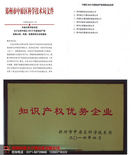 鼎力干燥獲得鄭州市知識產(chǎn)權(quán)優(yōu)勢企業(yè)